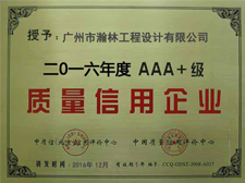 AAA+級質量信用企業